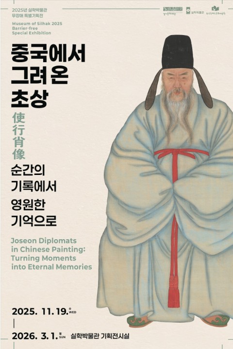 중국에서 그려온 초상 <사행초상: 순간의 기록에서 영원한 기억으로>